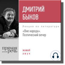 Лекция «Вне народа. Большой поэтический вечер»