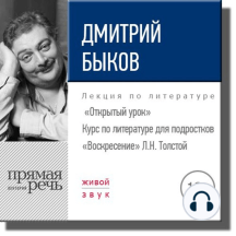 Лекция «Открытый урок – „Воскресение“ Л. Толстой»