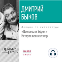 Лекция «Цветаева и Эфрон. История великих пар»