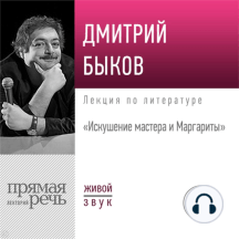 Лекция «Искушение мастера и Маргариты»