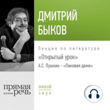 Лекция Открытый урок А.С. Пушкин – «Пиковая дама»