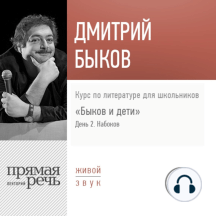 Лекция «Быков и дети. День 2. Владимир Набоков»
