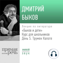 Лекция «Быков и дети. День 5. Трумен Капоте»