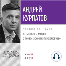 Лекция «Главное о мозге с точки зрения психологии»
