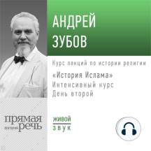 Лекция «История Ислама» Интенсивный курс по истории религий. День второй