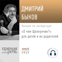 Лекция «О чем Щелкунчик»