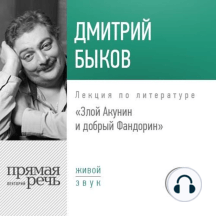 Лекция «Злой Акунин и добрый Фандорин»