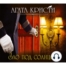 Зло под солнцем