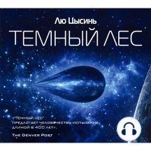 Темный лес