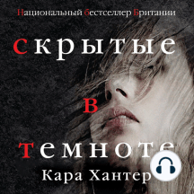 Скрытые в темноте