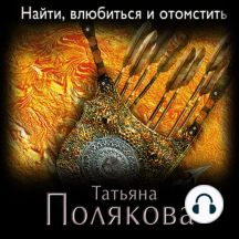 Найти, влюбиться и отомстить