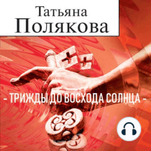Трижды до восхода солнца