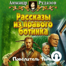 Повелитель Тьмы
