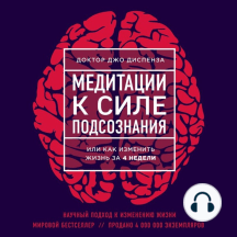 Медитации к Силе подсознания