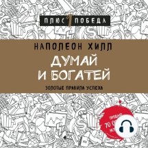 Думай и богатей: золотые правила успеха