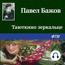 Таюткино зеркальце