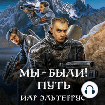 Мы – были! Путь