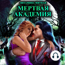 Мертвая Академия