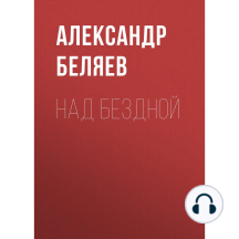 Над бездной