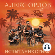 Испытание огнем