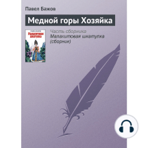 Медной горы Хозяйка