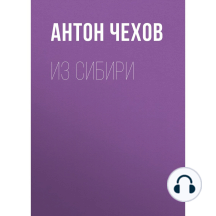 Из Сибири