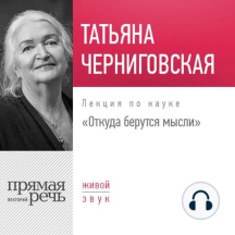Лекция «Откуда берутся мысли»