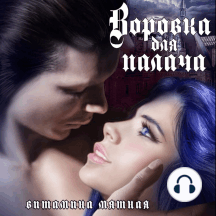 Воровка для палача