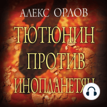 Тютюнин против инопланетян