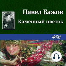 Каменный цветок