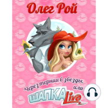Через тернии в звезды, или Шапка Live