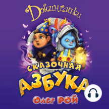 Сказочная азбука