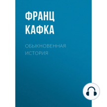 Обыкновенная история