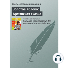 Золотое яблоко: Армянская сказка
