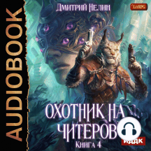 Охотник на читеров. Книга 4. Сибирская чума