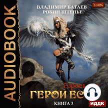 Героев.net. Книга 3. Герои есть