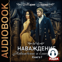 Наваждение. Книга 1. Наваждение и благородство
