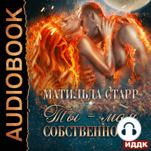 Страсть темных. Книга 2. Ты - моя собственность