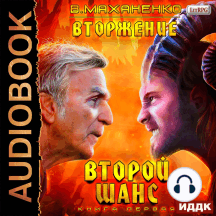 Вторжение. Книга 1. Второй шанс