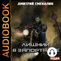 Лишний в Запорталье