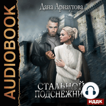 Стальной подснежник