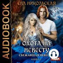 Охота на невесту. Книга 2. Сбежавшая невеста