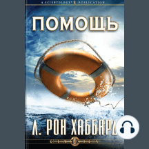 Help (Russian Edition)