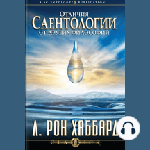 Differences Between Scientology & Other Philosophies (Russian Edition)