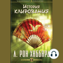 The History of Clearing (Russian Edition)