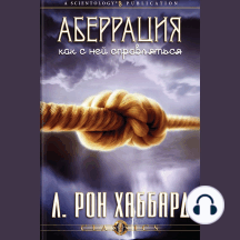 Aberration and the Handling Of (Russian Edition)