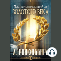 A Postulate Out of a Golden Age (Russian Edition)