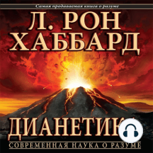 Dianetics: The Modern Science of Mental Health (Russian Edition)
