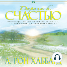 The Way To Happiness (Russian Edition)