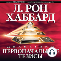Dianetics: The Original Thesis (Russian Edition)